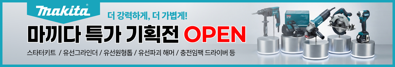 마끼다 집중 특가전